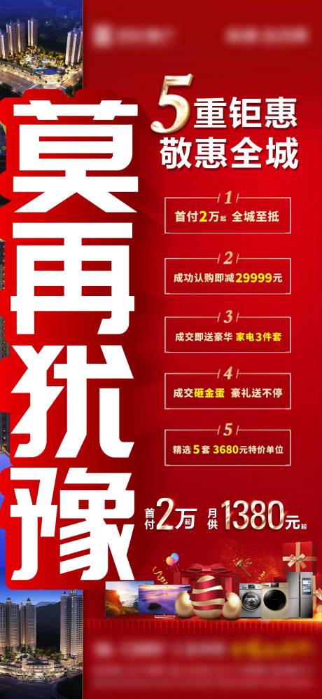 源文件下载【地产促销五重礼送家电海报】编号：71560017439713691