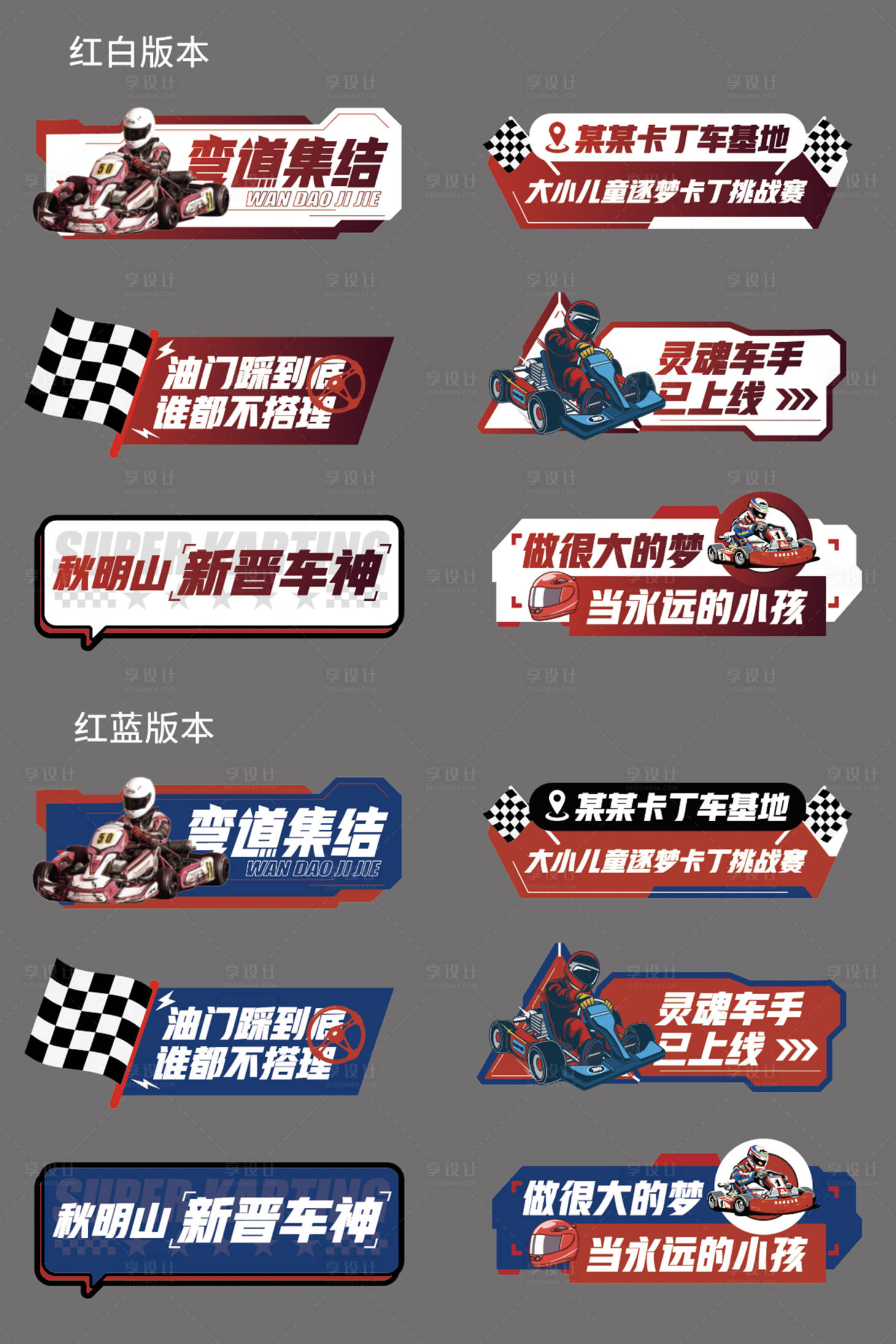 源文件下載【享設(shè)計(jì)】搜索編號(hào)：32820017099318764【卡丁車競賽手舉牌】