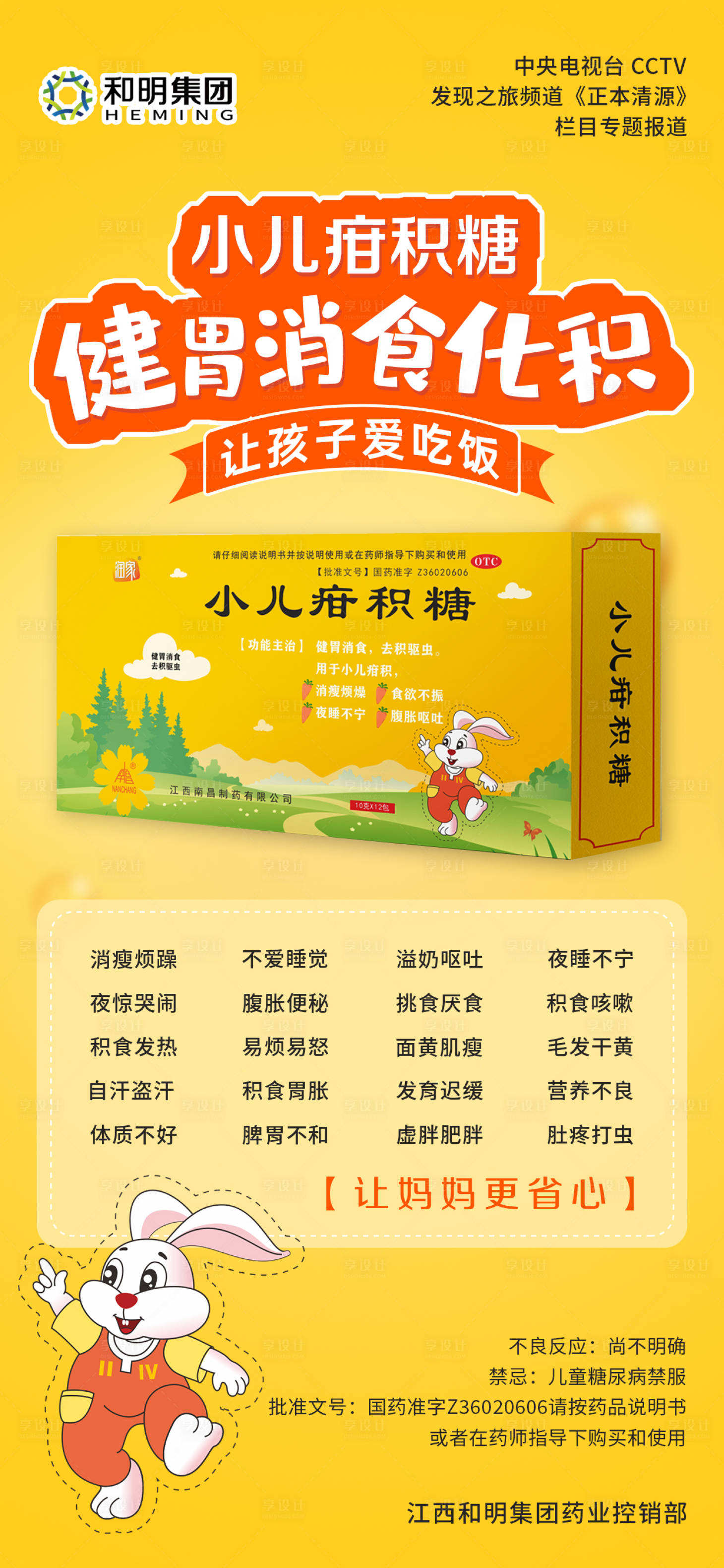 源文件下載【享設計】搜索編號：28830017700646769【小兒疳積糖海報】