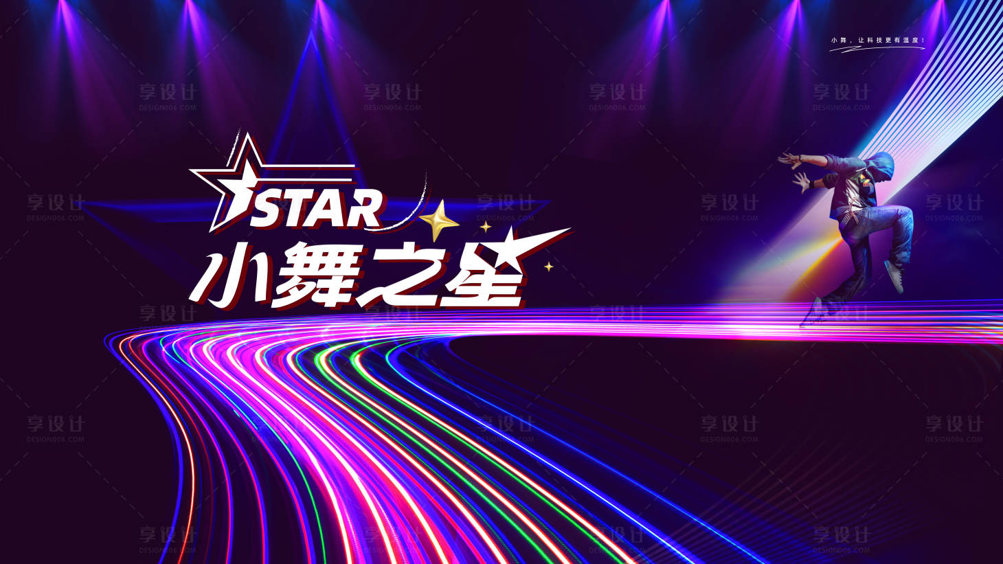 源文件下载【享设计】搜索编号：88630017723162279【舞蹈酷炫主画面】