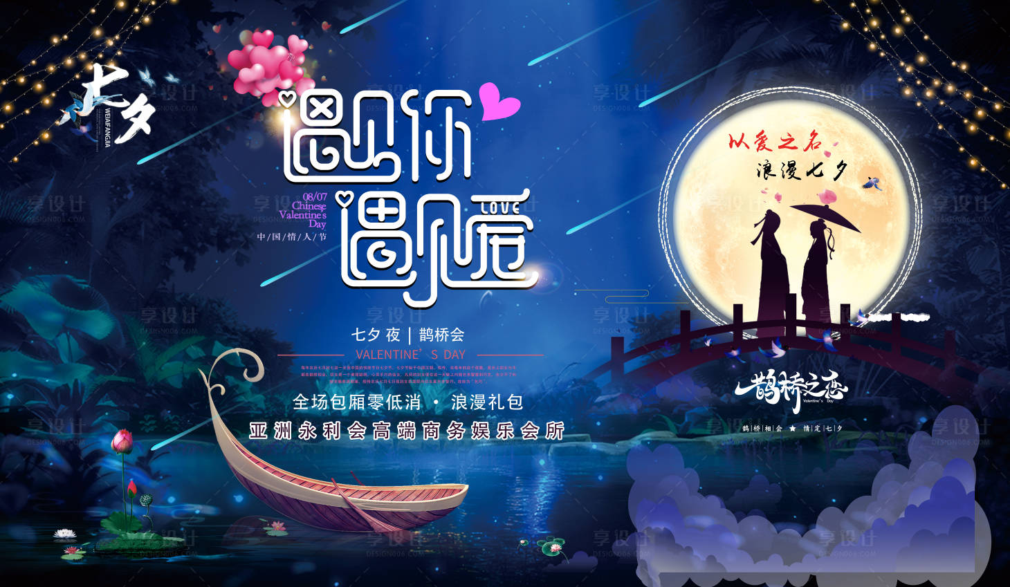 源文件下載【享設計】搜索編號：20540017132573611【遇見你遇見愛七夕背景板】