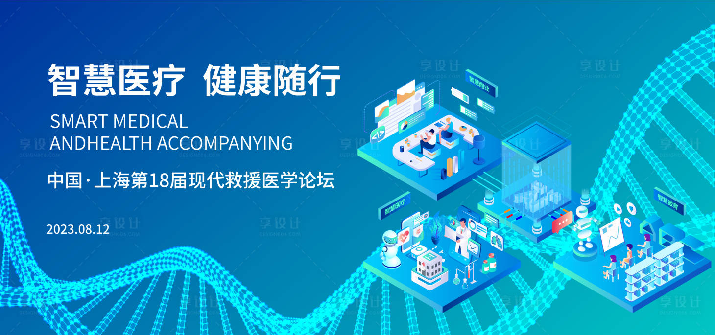源文件下載【享設(shè)計】搜索編號：63580017263315560【智慧醫(yī)療論壇背景板 】