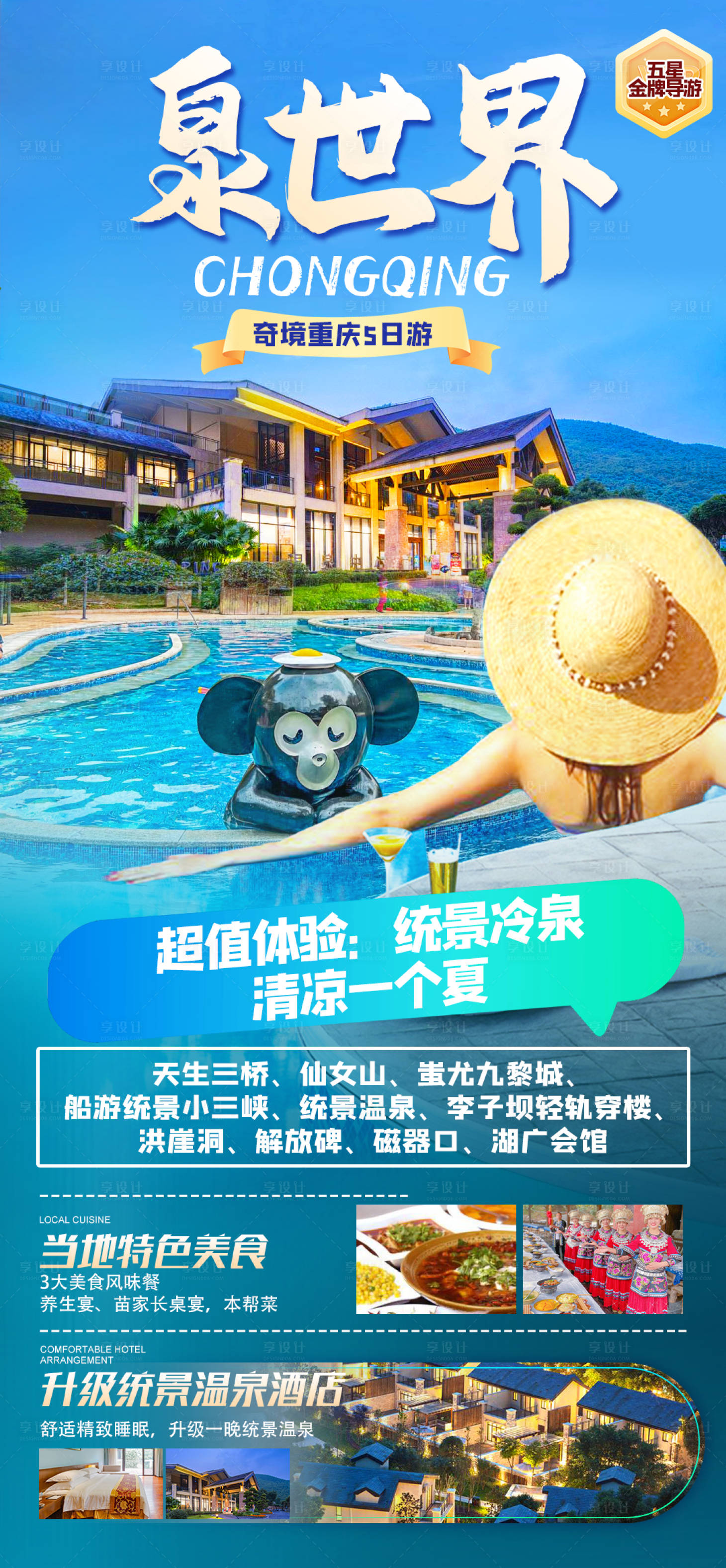 源文件下载【享设计】搜索编号：94290017664802322【泉世界旅游海报】