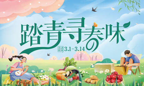 源文件下载【踏青寻春味banner】编号：17390017528694766