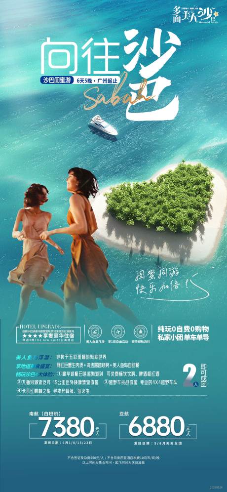 源文件下载【沙巴旅游海报】编号：20230602161156232