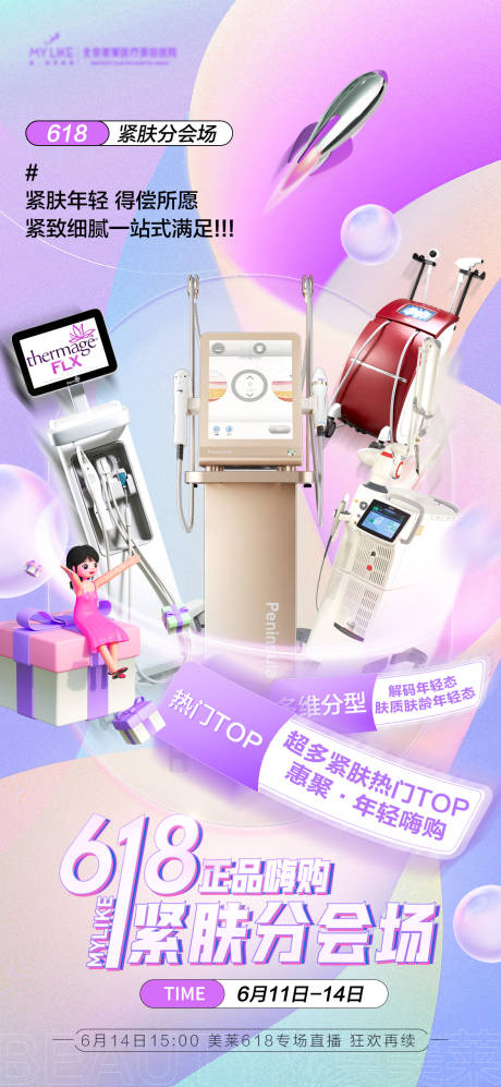 源文件下载【618医美海报】编号：64780017300438007