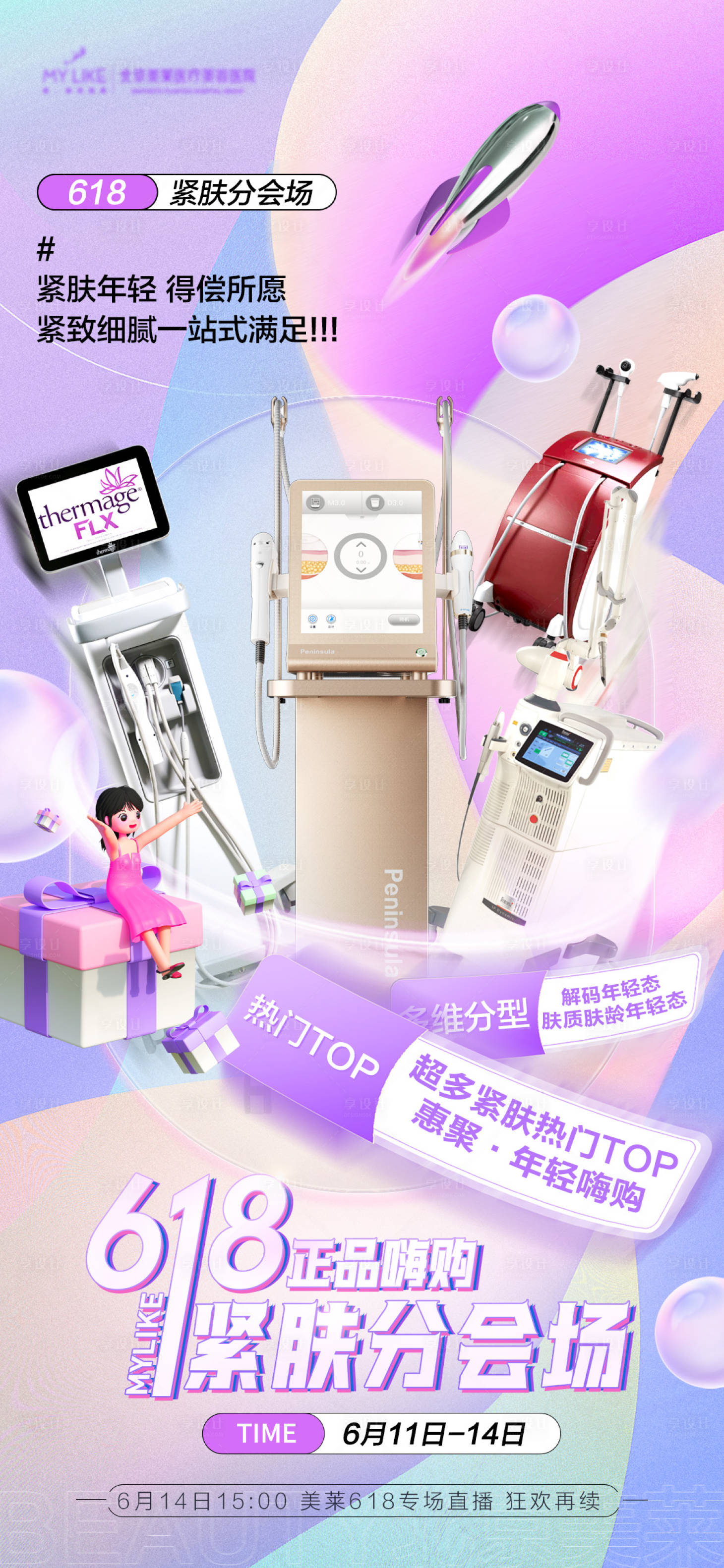 源文件下载【618医美海报】编号：64780017300438007