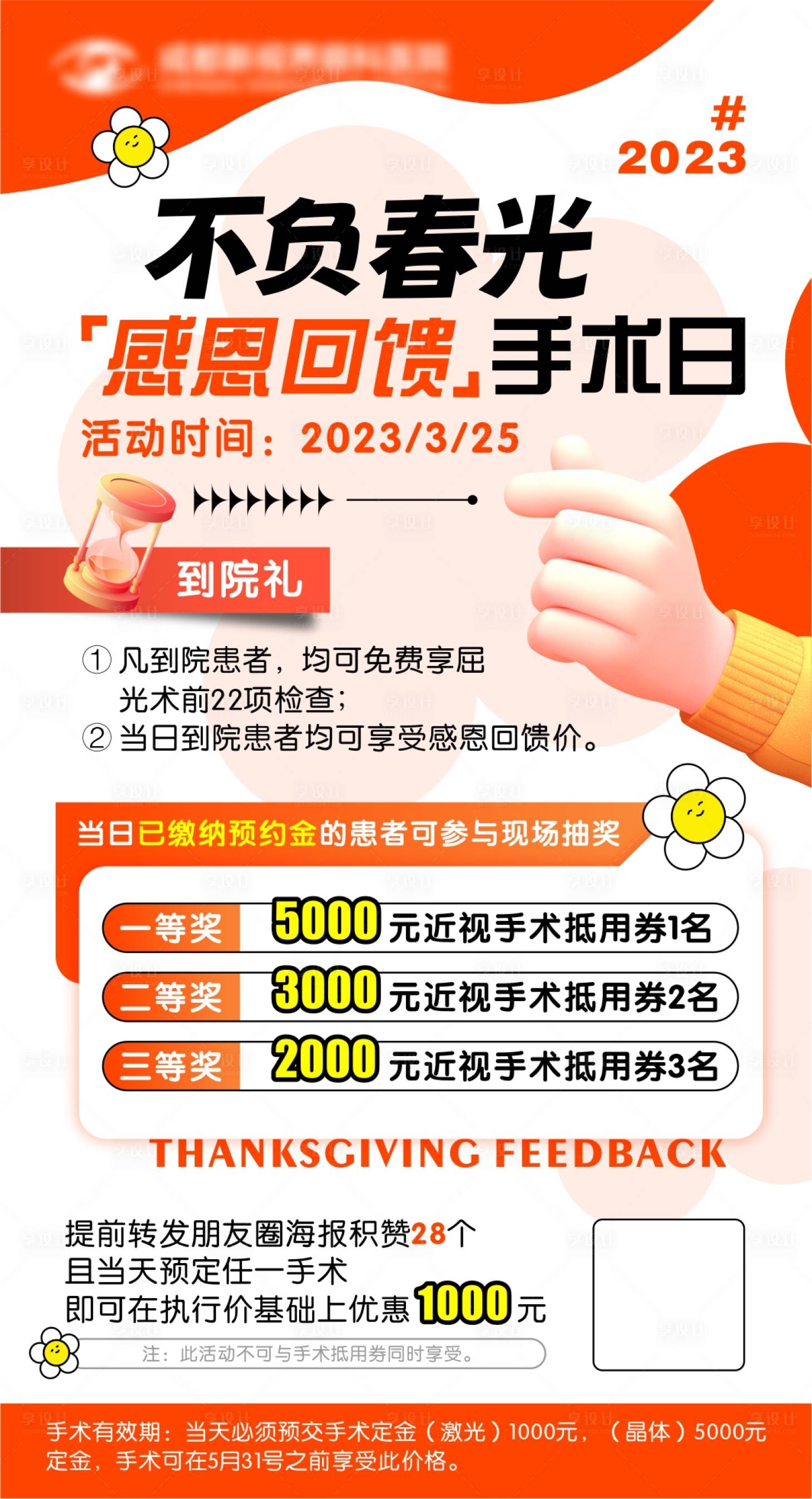 源文件下载【感恩回馈活动海报】编号：32150017667935183