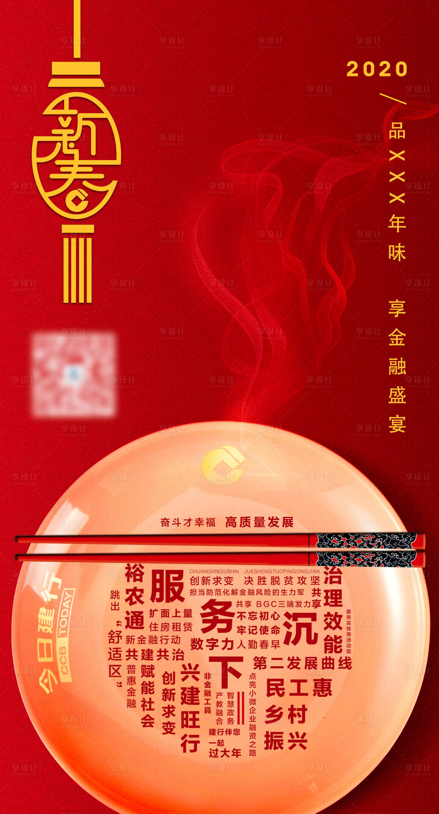 源文件下载【享设计】搜索编号：90220017136684806【金融年夜饭除夕海报】