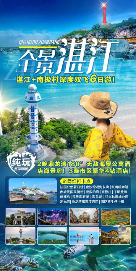 源文件下载【全景湛江旅游海报】编号：43400017465056645