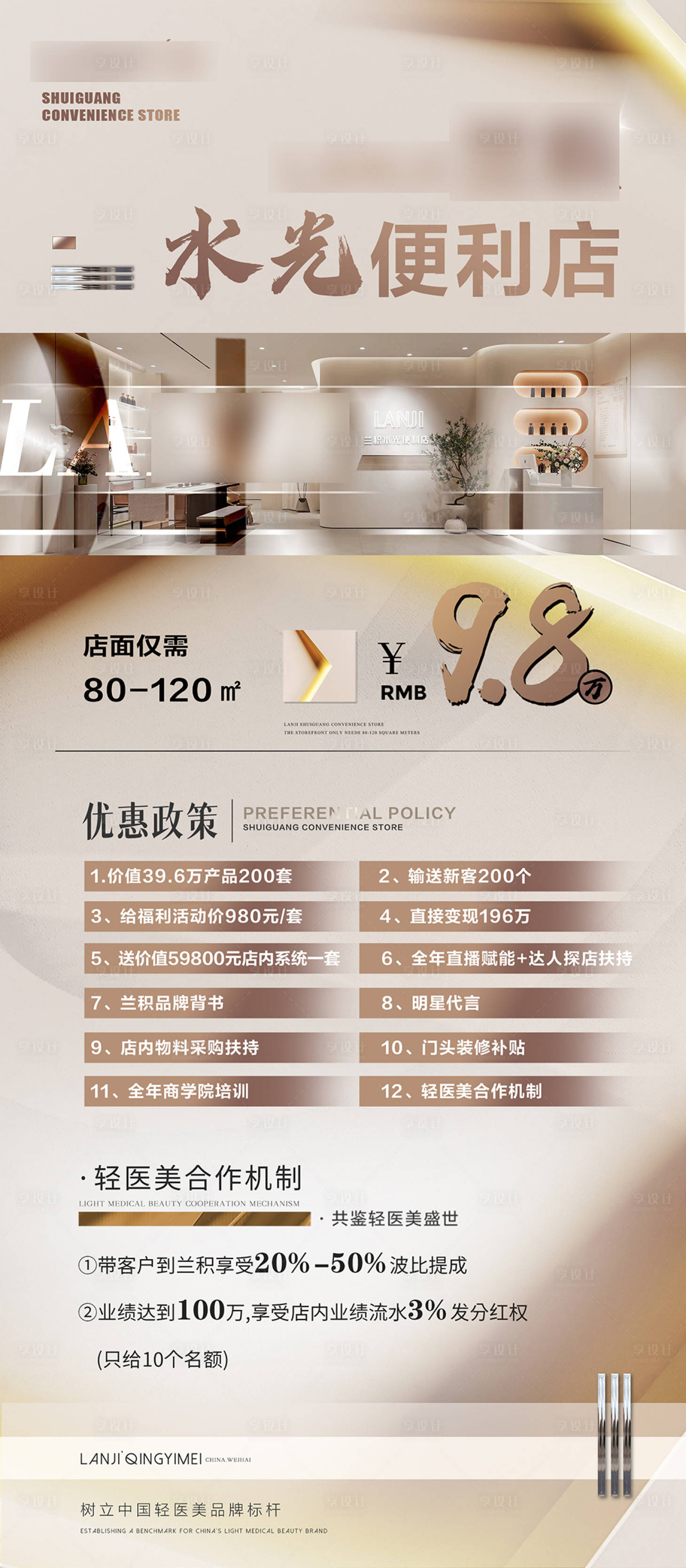 美业造势招商加盟 PSD广告设计素材海报模板免费下载-享设计