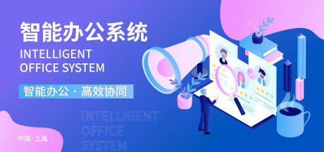 源文件下載【享設計】搜索編號：85520017566221924【智能辦公系統展板】
