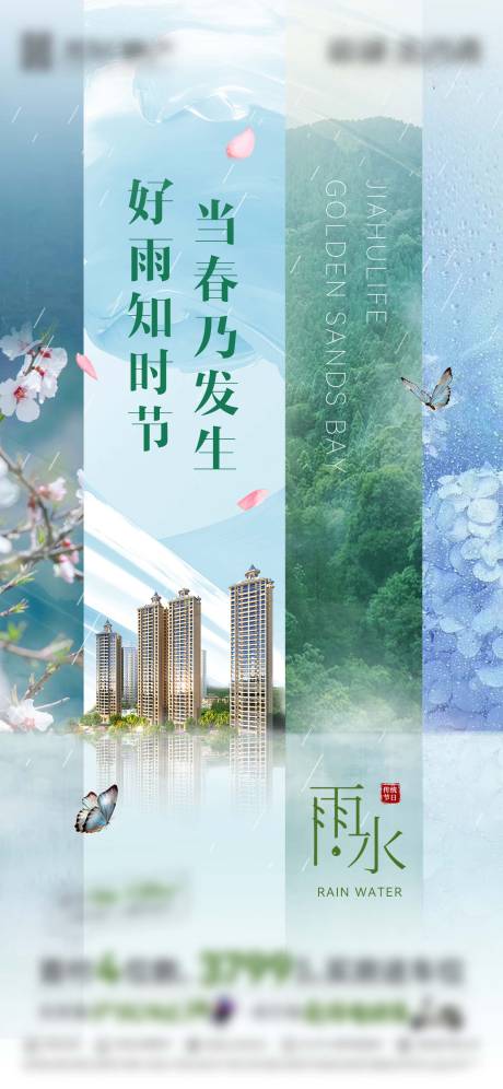 源文件下载【享设计】搜索编号：36310017461628119【地产雨水节气海报】