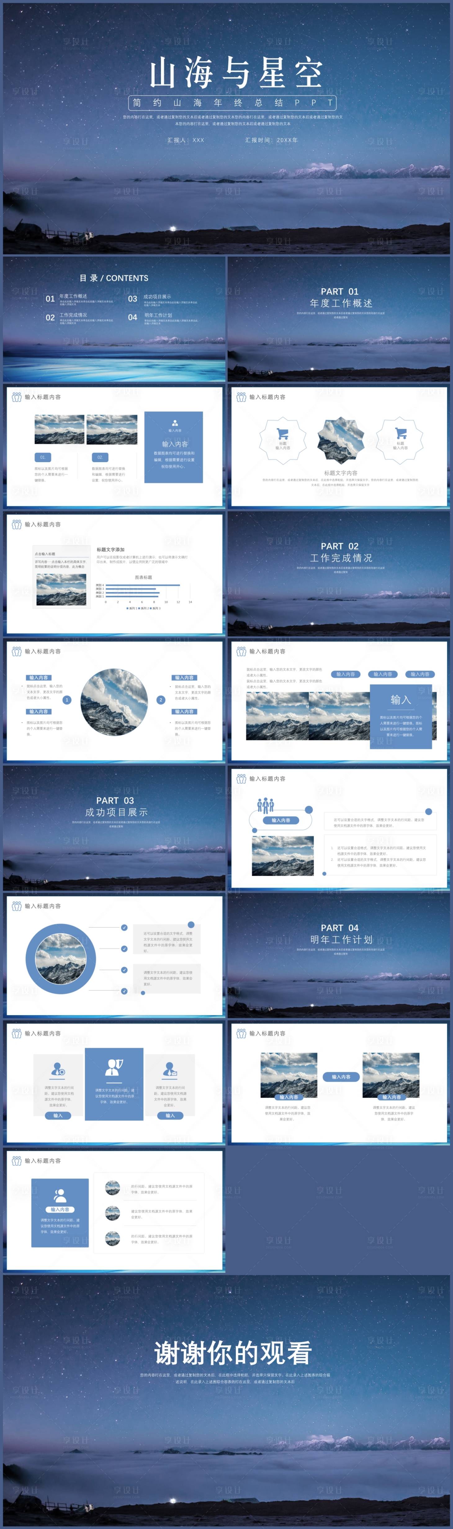 源文件下載【享設計】搜索編號：40190017570748098【大氣藍色山海星空工作匯報ppt】