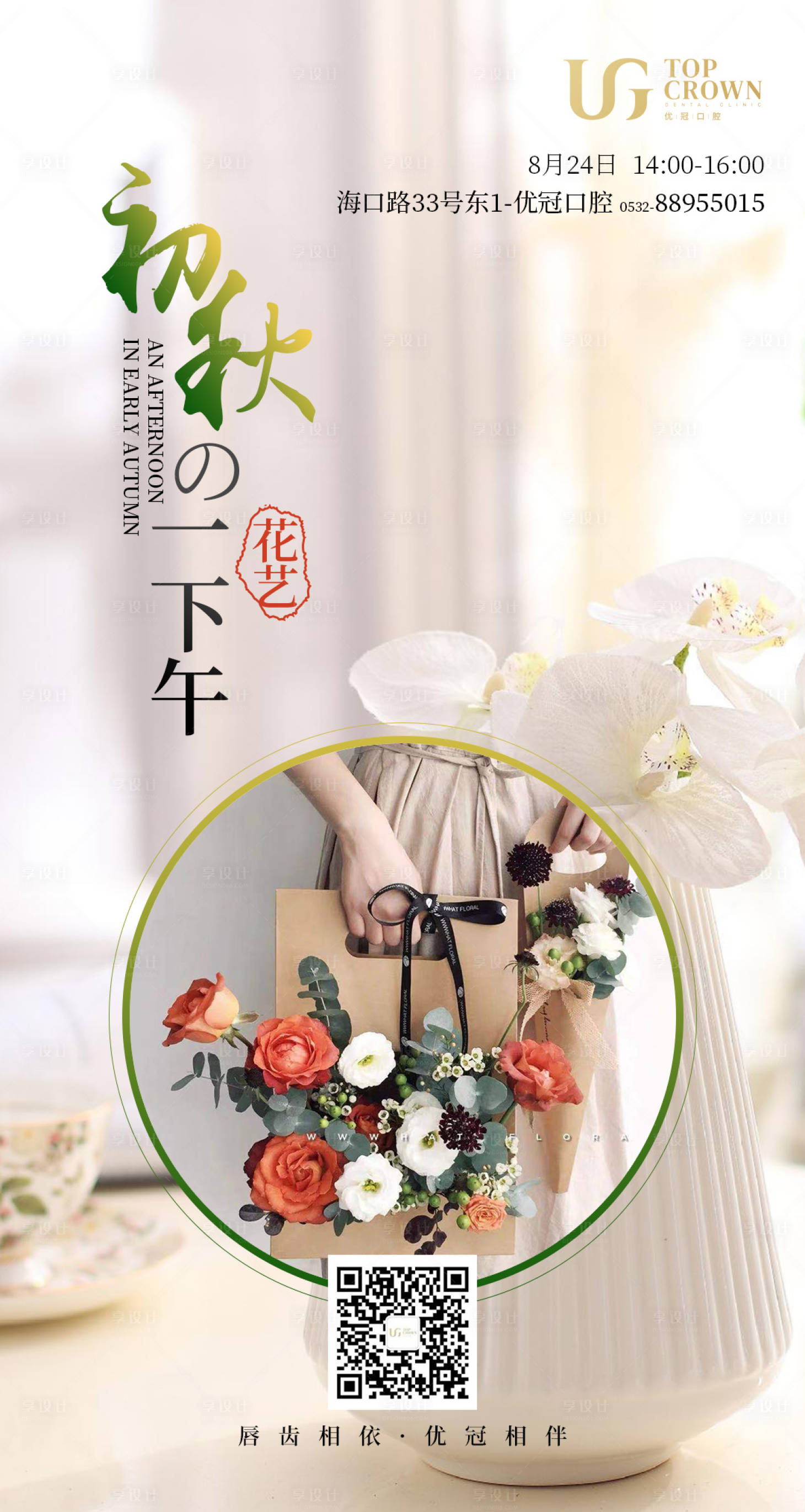 源文件下载【享设计】搜索编号：75560017556163118【高端花艺沙龙海报】