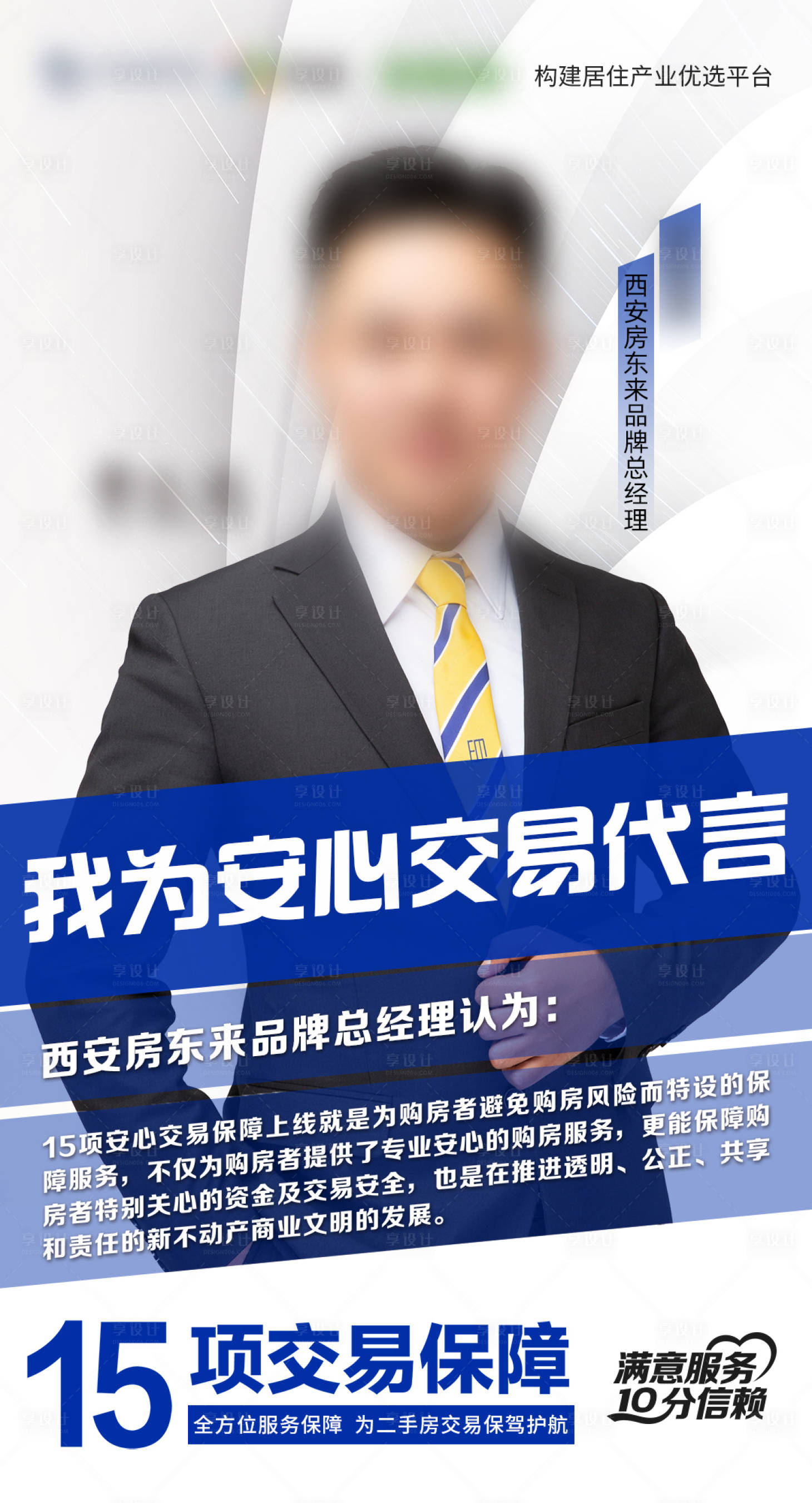 源文件下载【享设计】搜索编号：91320017624144582【安心交易保障海报】
