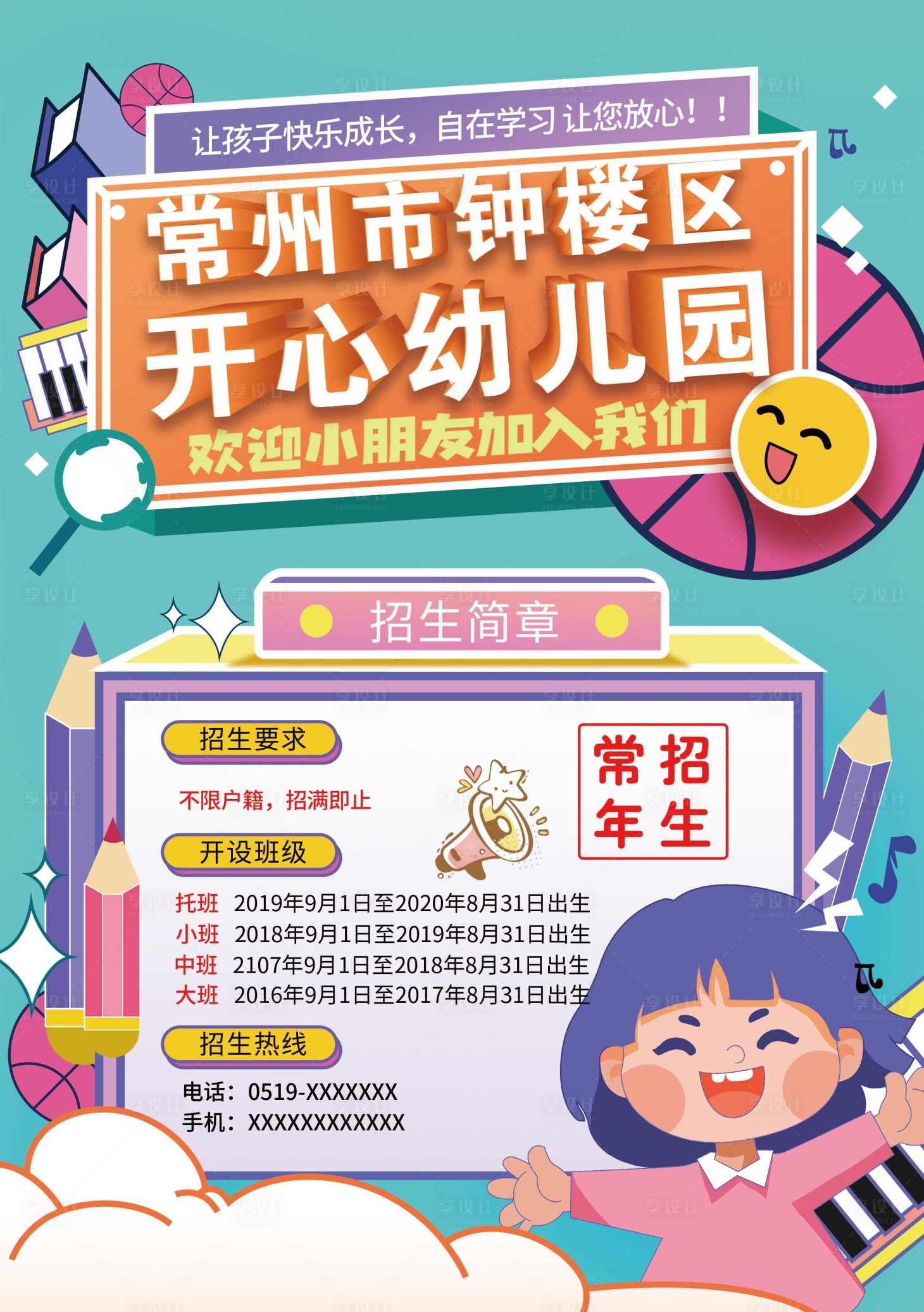 源文件下载【享设计】搜索编号：29570017435799390【幼儿园招生海报】