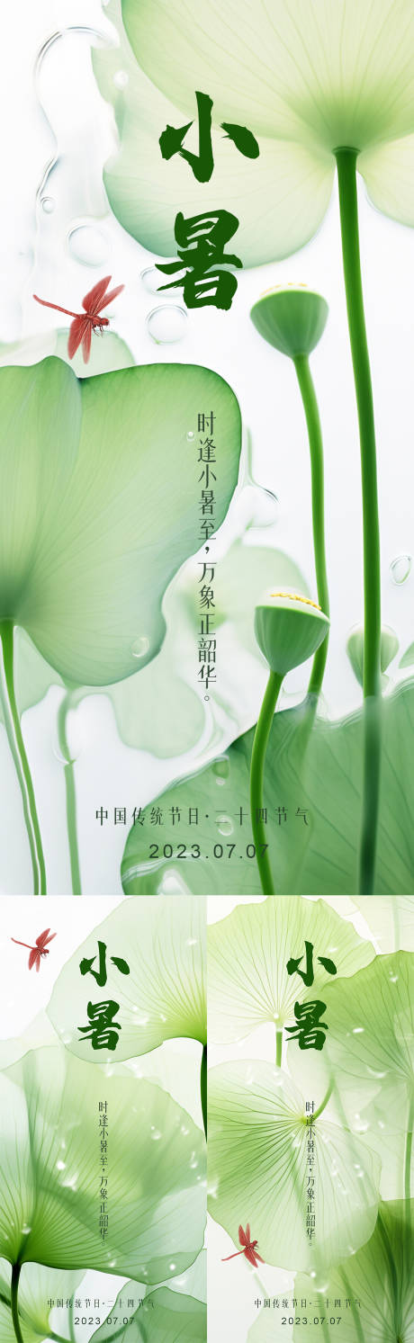 源文件下载【小暑海报】编号：57230017734102216