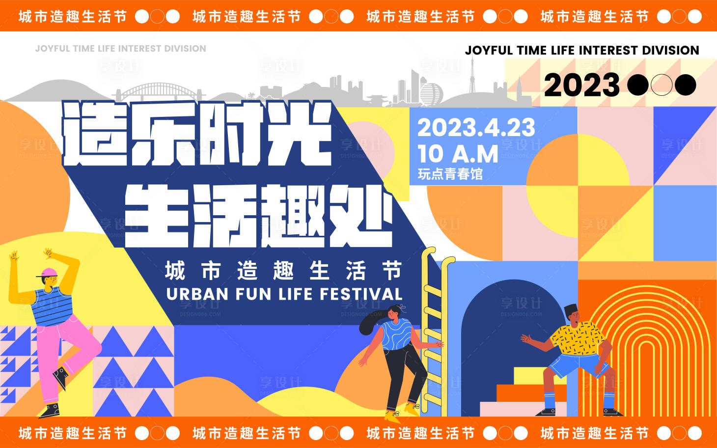 源文件下载【享设计】搜索编号：50800017517748119【城市造趣生活节活动背景板】