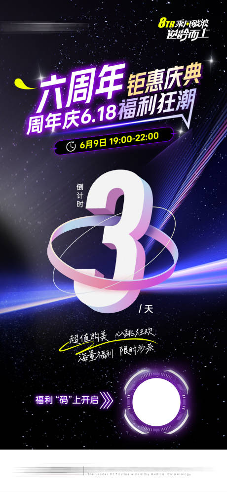源文件下载【医美周年庆直播倒计时海报】编号：34690017194143712