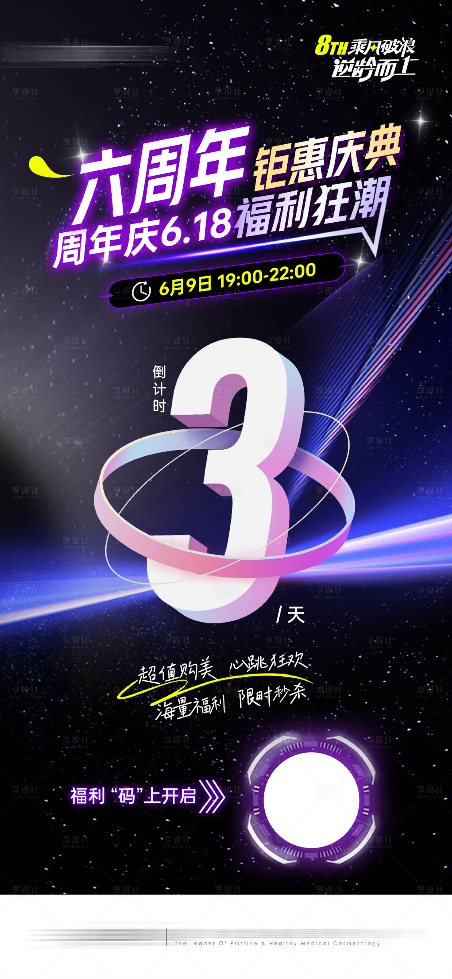 源文件下載【享設計】搜索編號：34690017194143712【醫美周年慶直播倒計時海報】