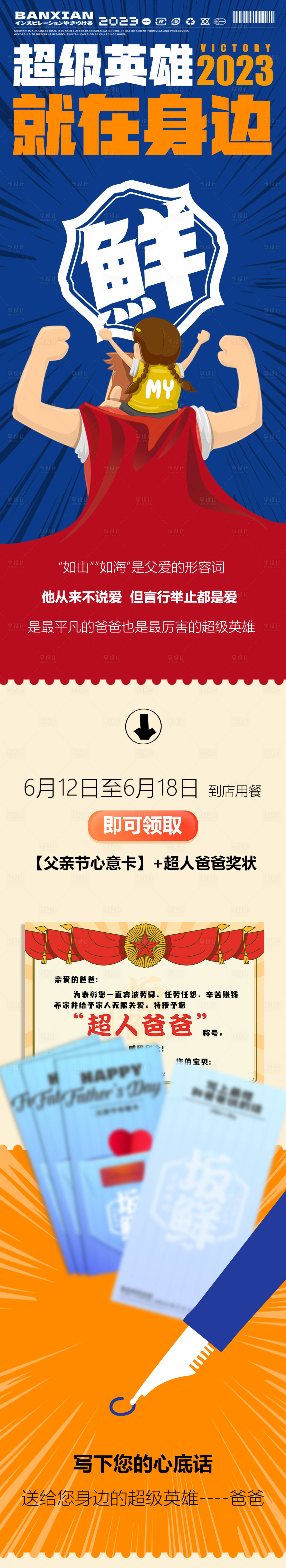 源文件下载【享设计】搜索编号：73560017211657478【父亲节超级英雄长图海报】