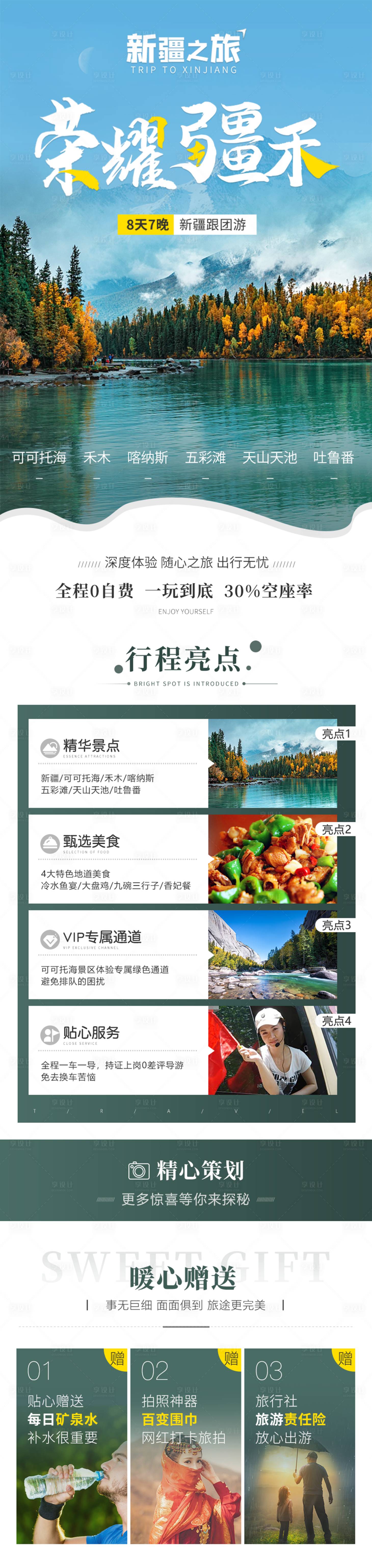源文件下載【享設計】搜索編號：67310017368316282【榮耀疆禾旅游海報】