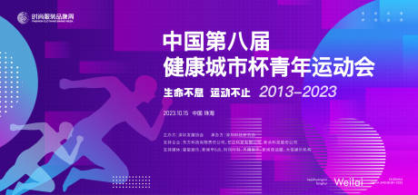 源文件下载【健康城市运动会背景板】编号：71980017708981715