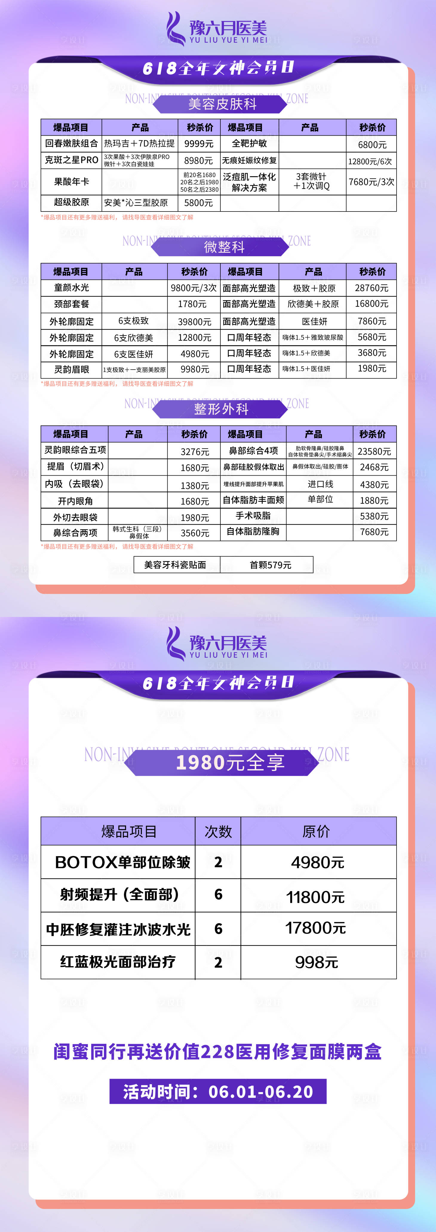 源文件下载【享设计】搜索编号：56020017127838739【医美活动项目台卡】