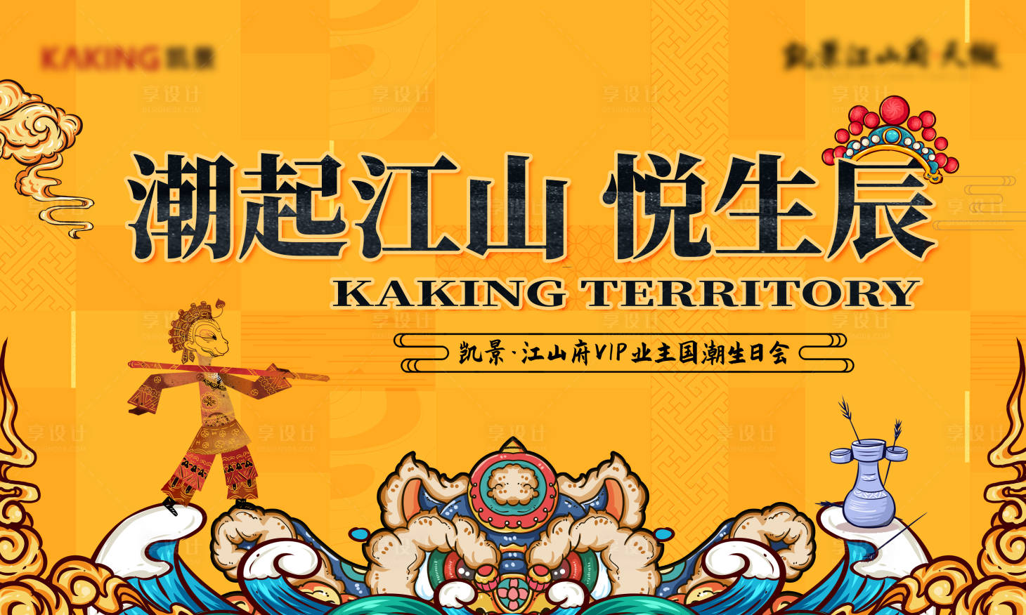 源文件下载【享设计】搜索编号：95700017137527391【业主生日会活动背景板】