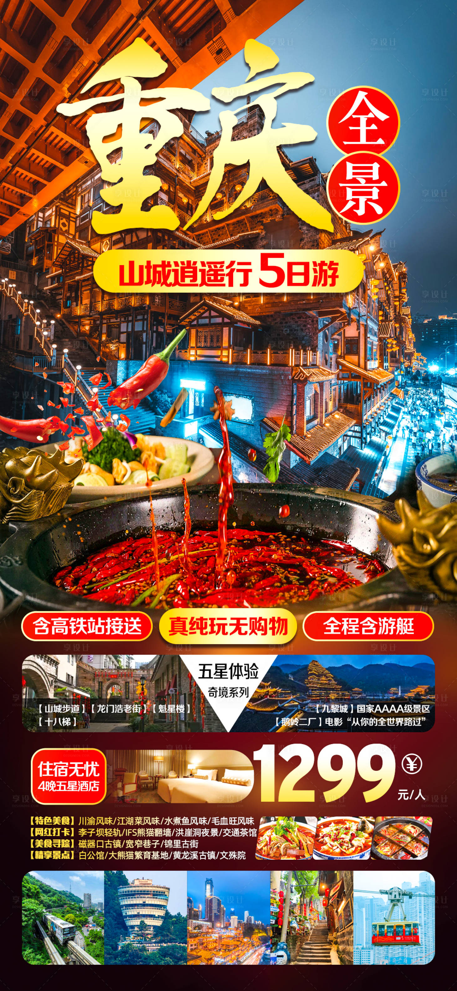 源文件下載【享設計】搜索編號：31500017105005325【重慶全景游】