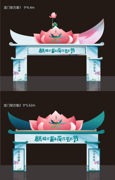 源文件下载【享设计】搜索编号：83400017403971941【荷花节龙门架 】