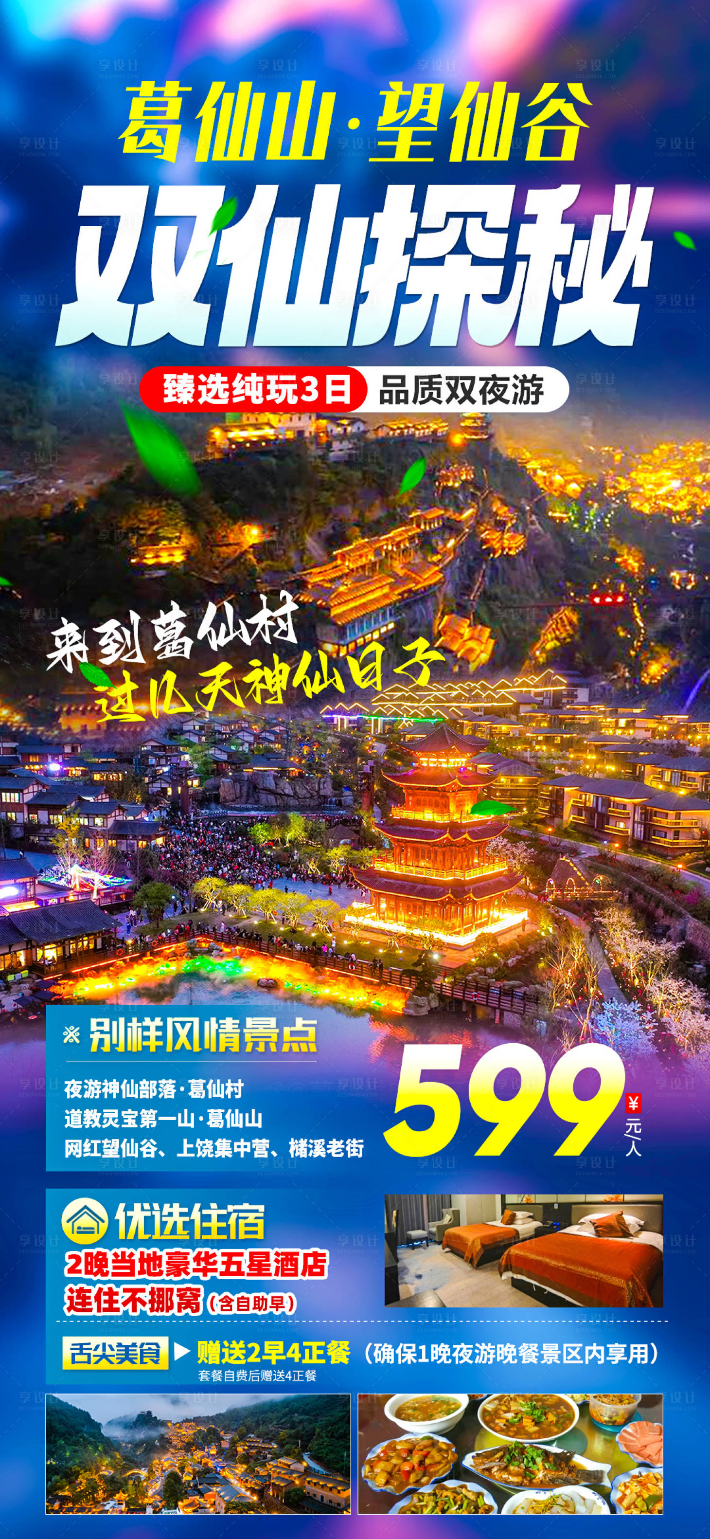 源文件下载【享设计】搜索编号：80010017225811091【双仙探秘旅游海报】