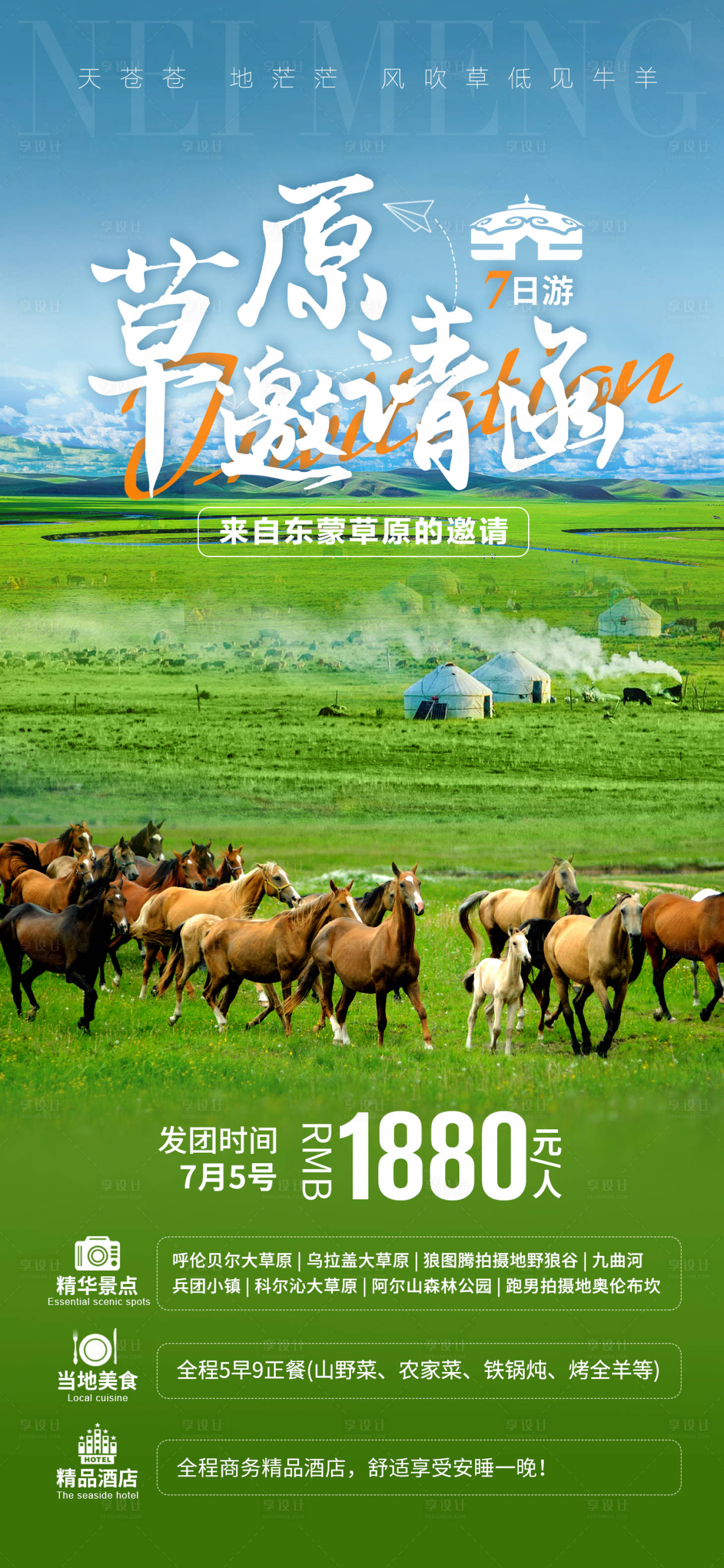 源文件下載【享設計】搜索編號：74420017476648165【內蒙草原邀請函海報】