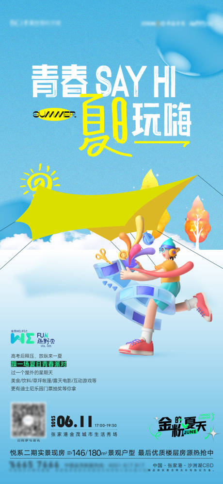 源文件下載【地產(chǎn)暖場(chǎng)露營(yíng)活動(dòng)海報(bào)】編號(hào)：13540017387986352