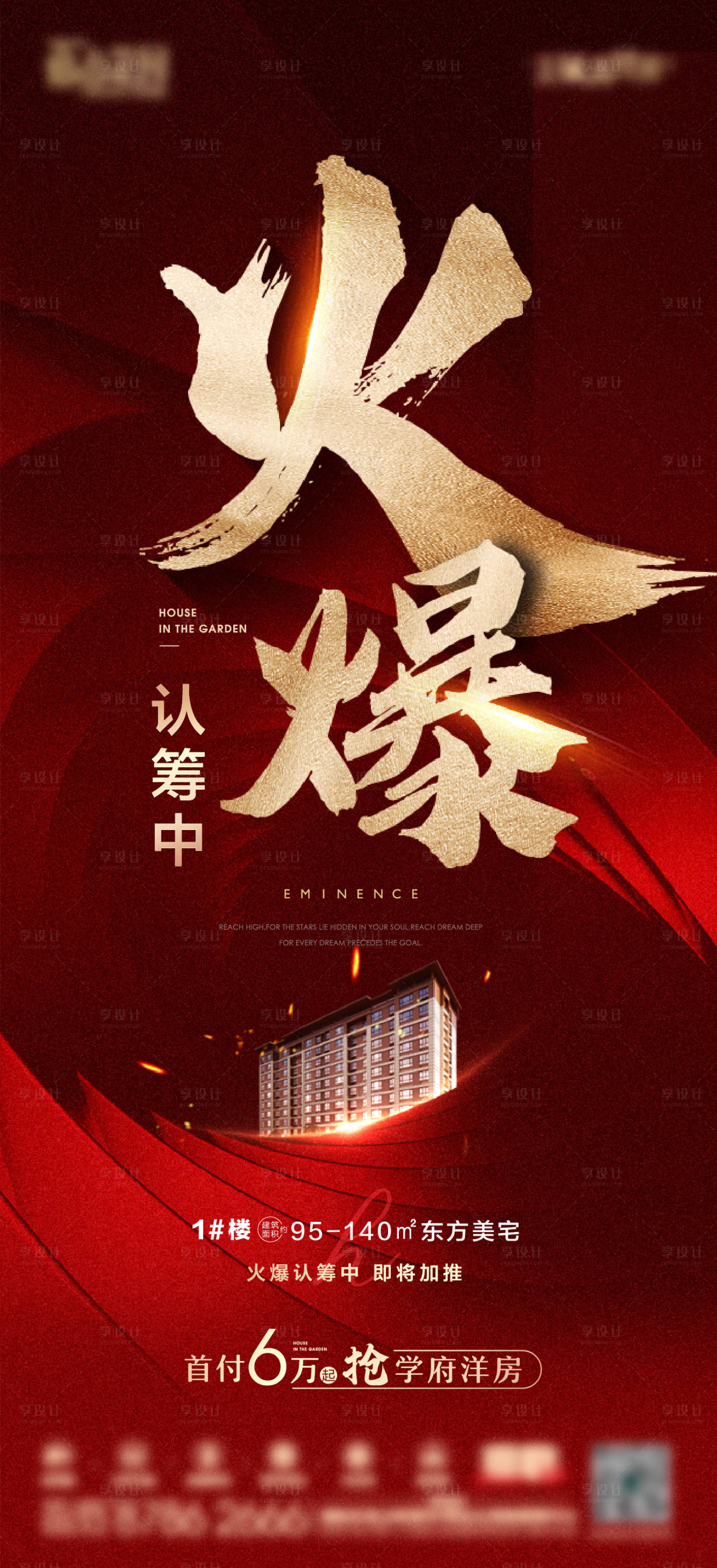 源文件下載【享設計】搜索編號：60920017277568253【地產紅金認籌熱銷海報】