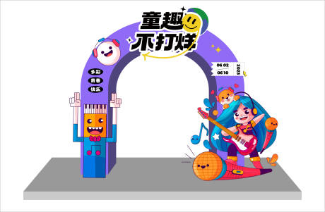 源文件下載【享設計】搜索編號：64400017364038783【童趣不打烊活動布置門頭】