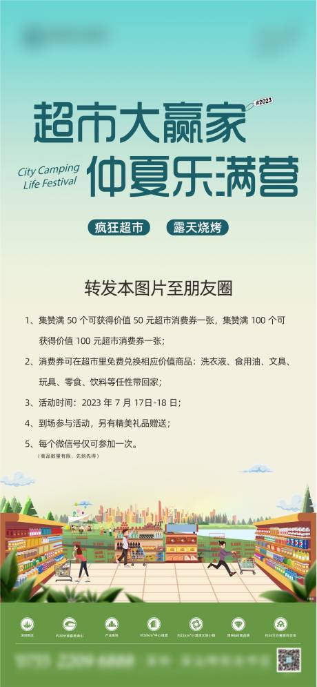 源文件下載【超市朋友圈集贊活動海報】編號：51180017654533065