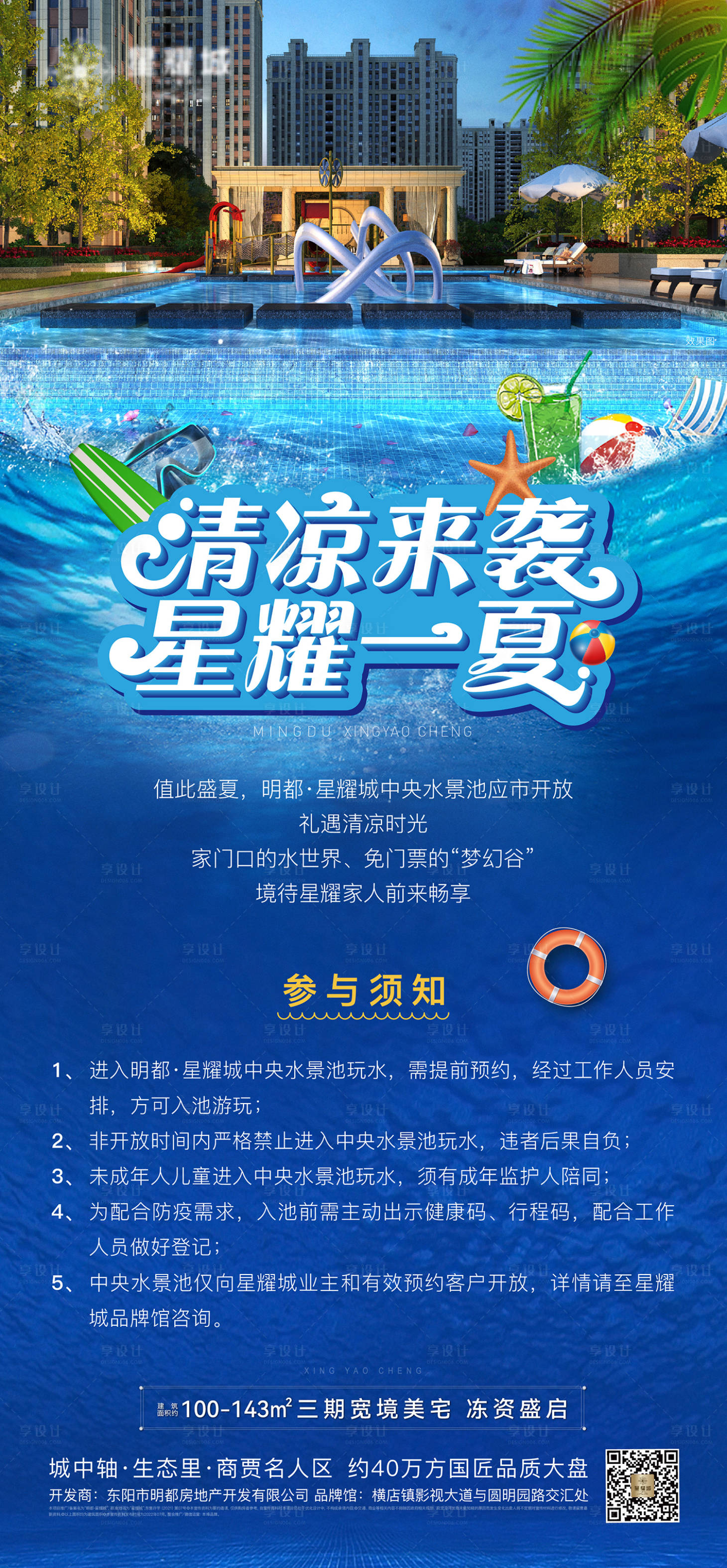 源文件下载【享设计】搜索编号：36700017230501896【泳池开放海报】