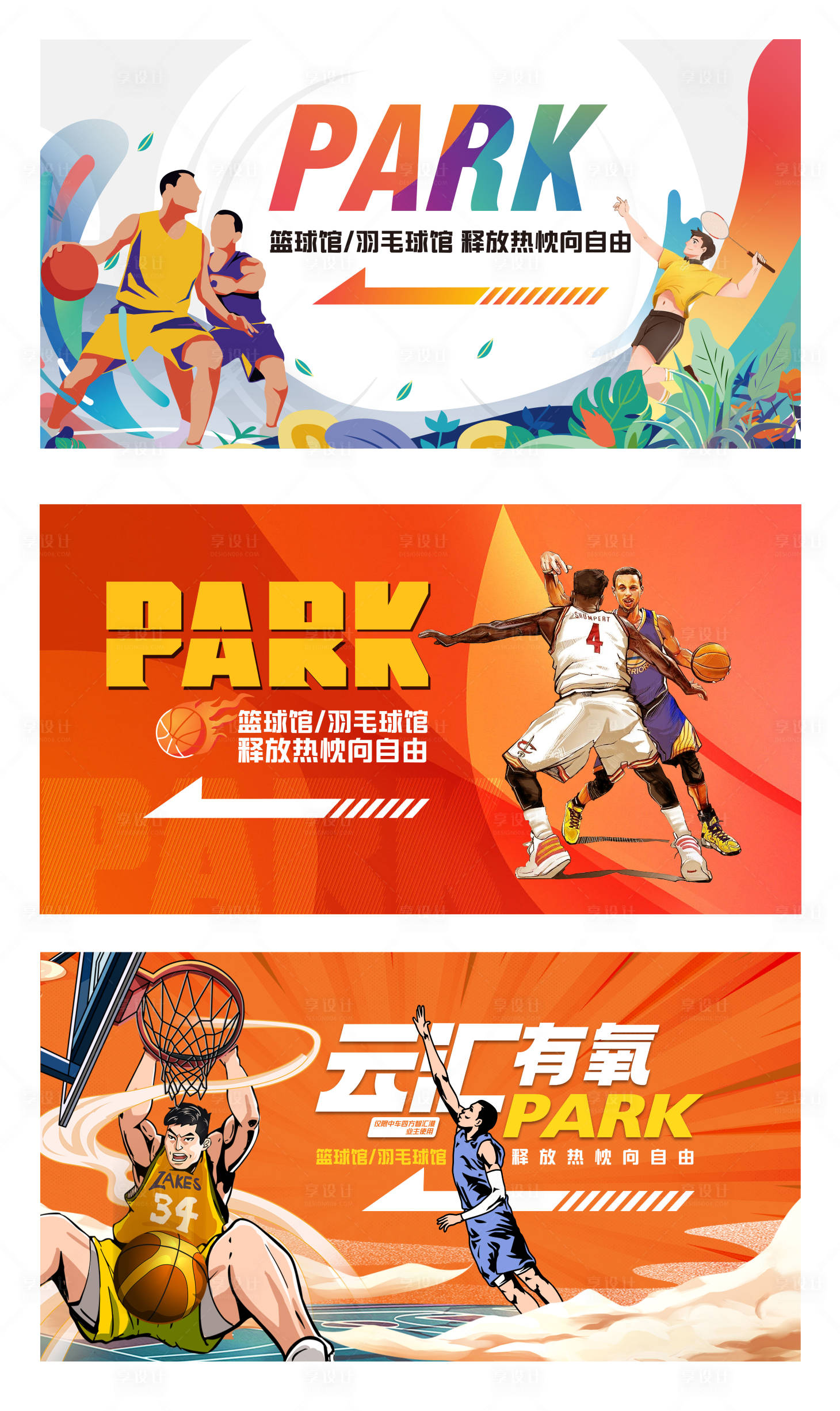 源文件下载【享设计】搜索编号：51000017081228884【篮球馆包装】