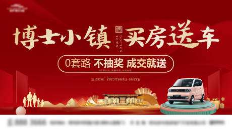 源文件下载【买房送车促销活动背景板】编号：26510017425307965