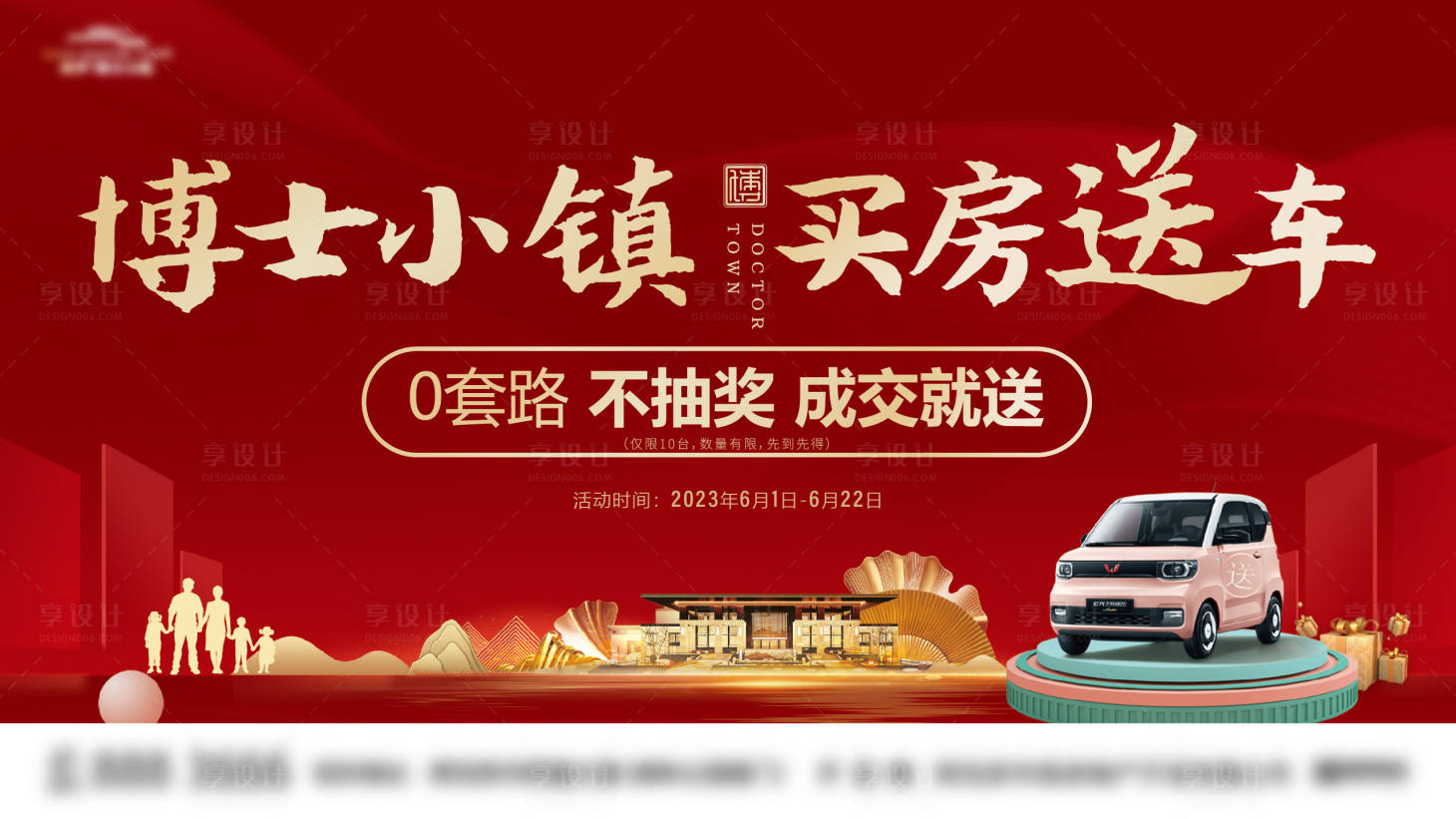 源文件下载【享设计】搜索编号：26510017425307965【买房送车促销活动背景板】