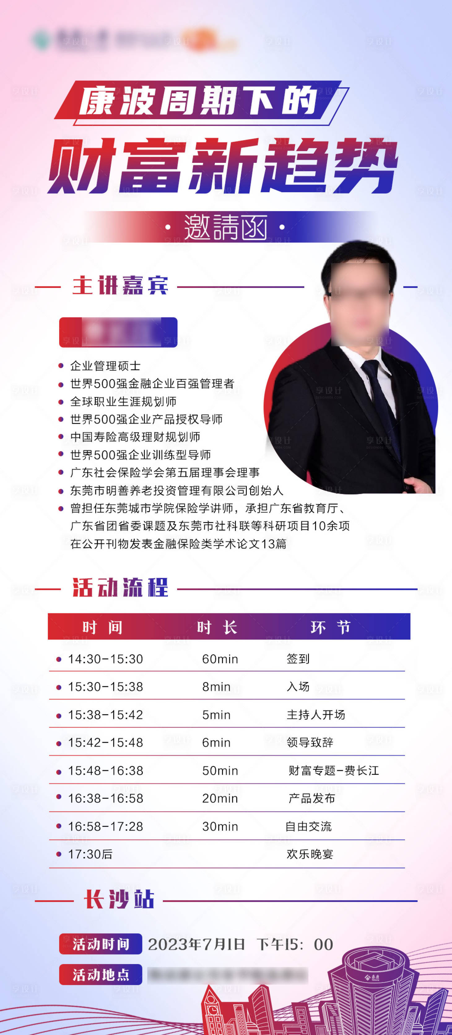 源文件下载【享设计】搜索编号：56910017680977021【财富新趋势邀请函】