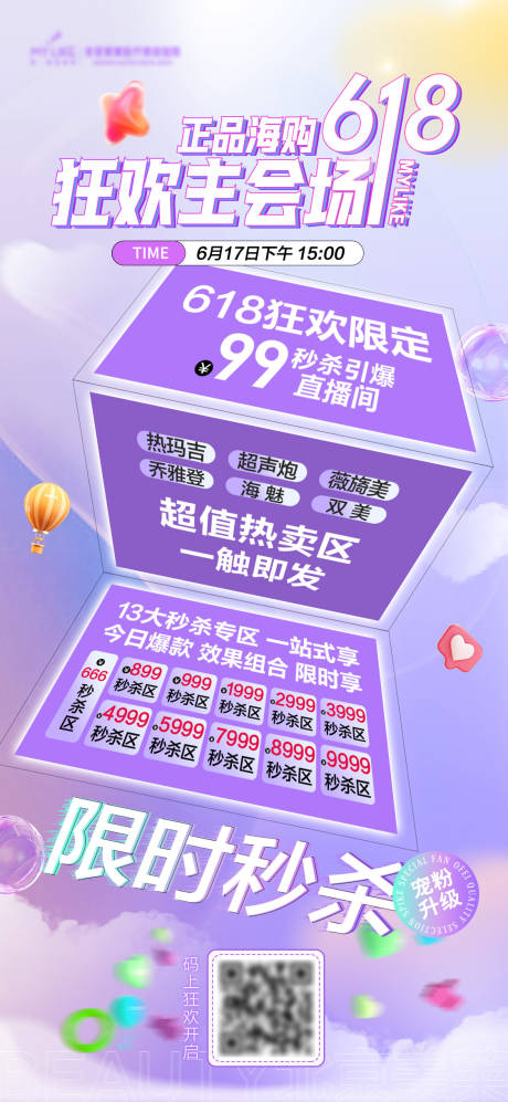 源文件下載【享設計】搜索編號：82370017451444024【618醫美海報】