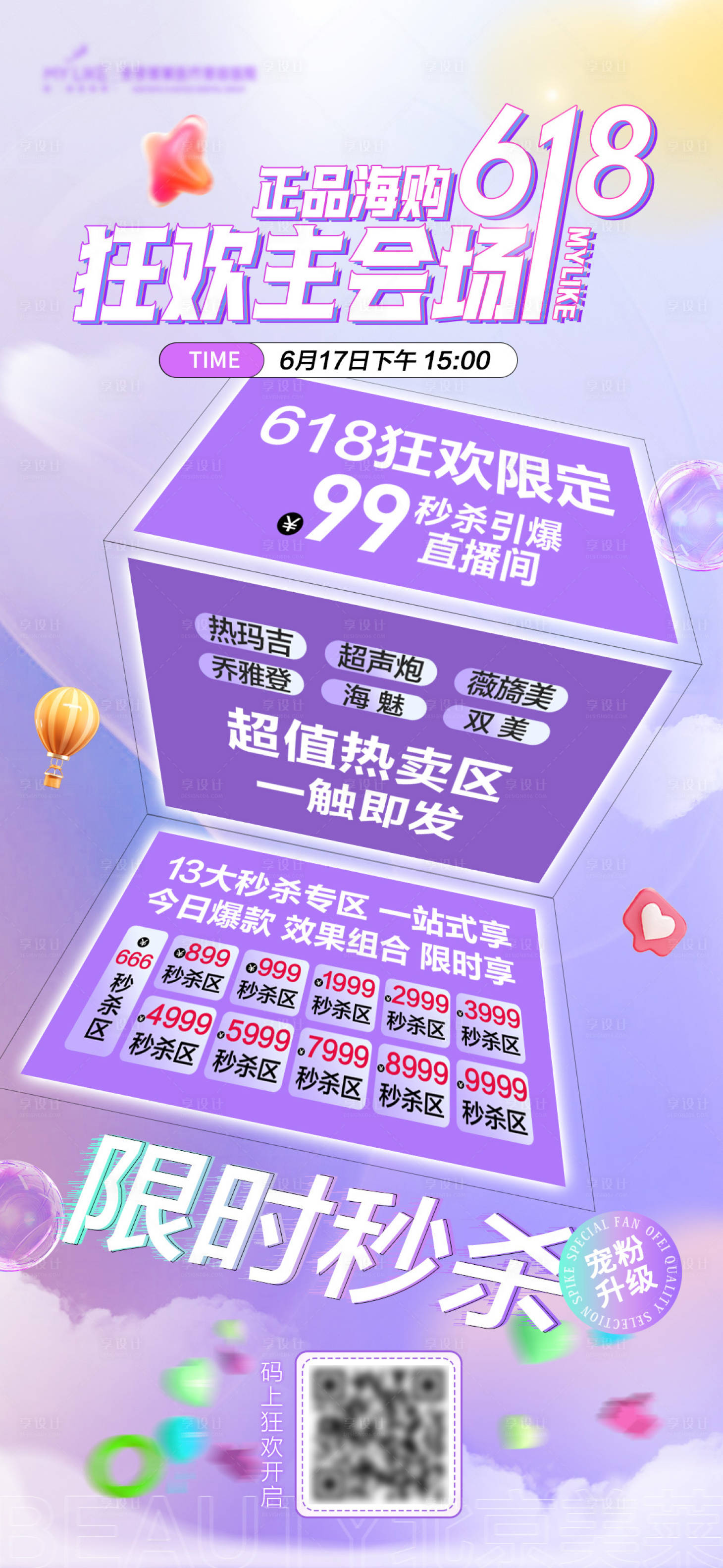 源文件下載【享設計】搜索編號：82370017451444024【618醫(yī)美海報】