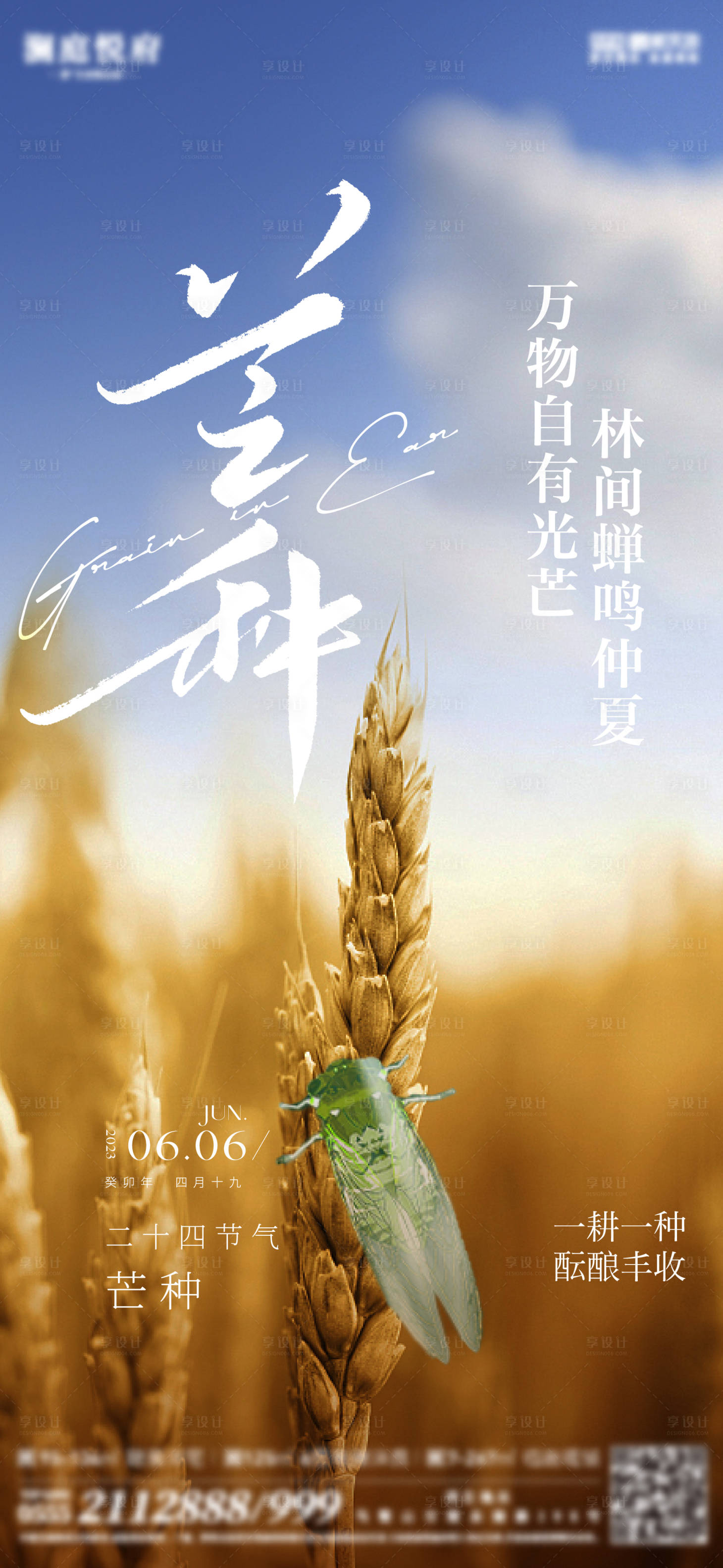 源文件下载【享设计】搜索编号：12330017083213098【地产芒种海报】