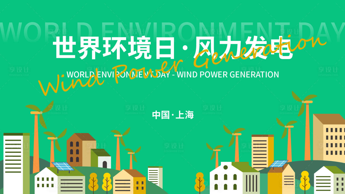 源文件下載【享設計】搜索編號：79110017325272046【風力發(fā)電背景板】