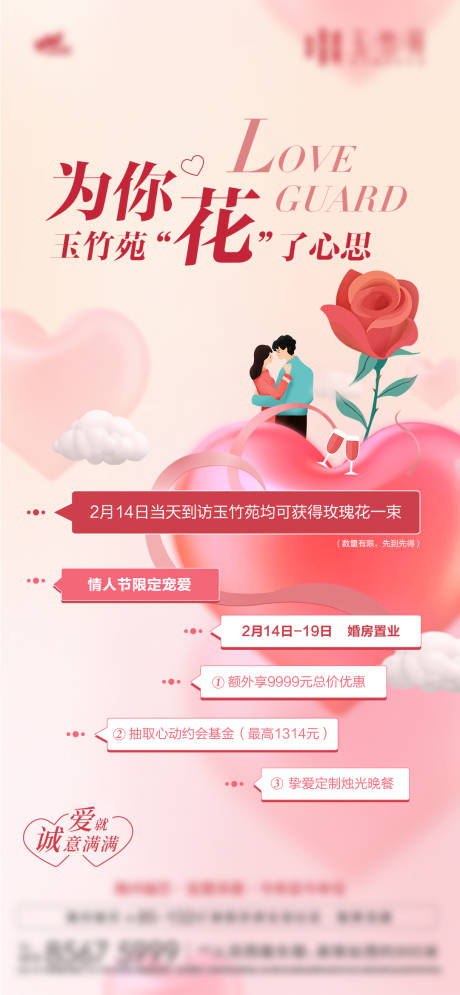 源文件下载【地产情人节活动】编号：84150017624511772