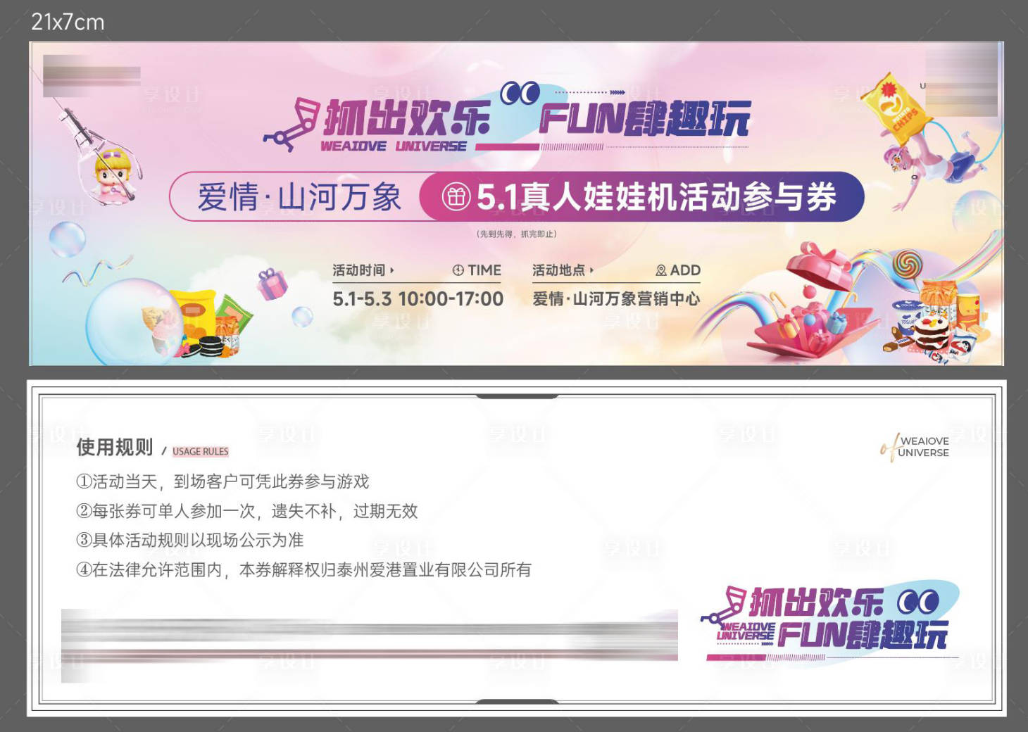 源文件下載【享設計】搜索編號：52220017603211564【地產真人娃娃機活動券】