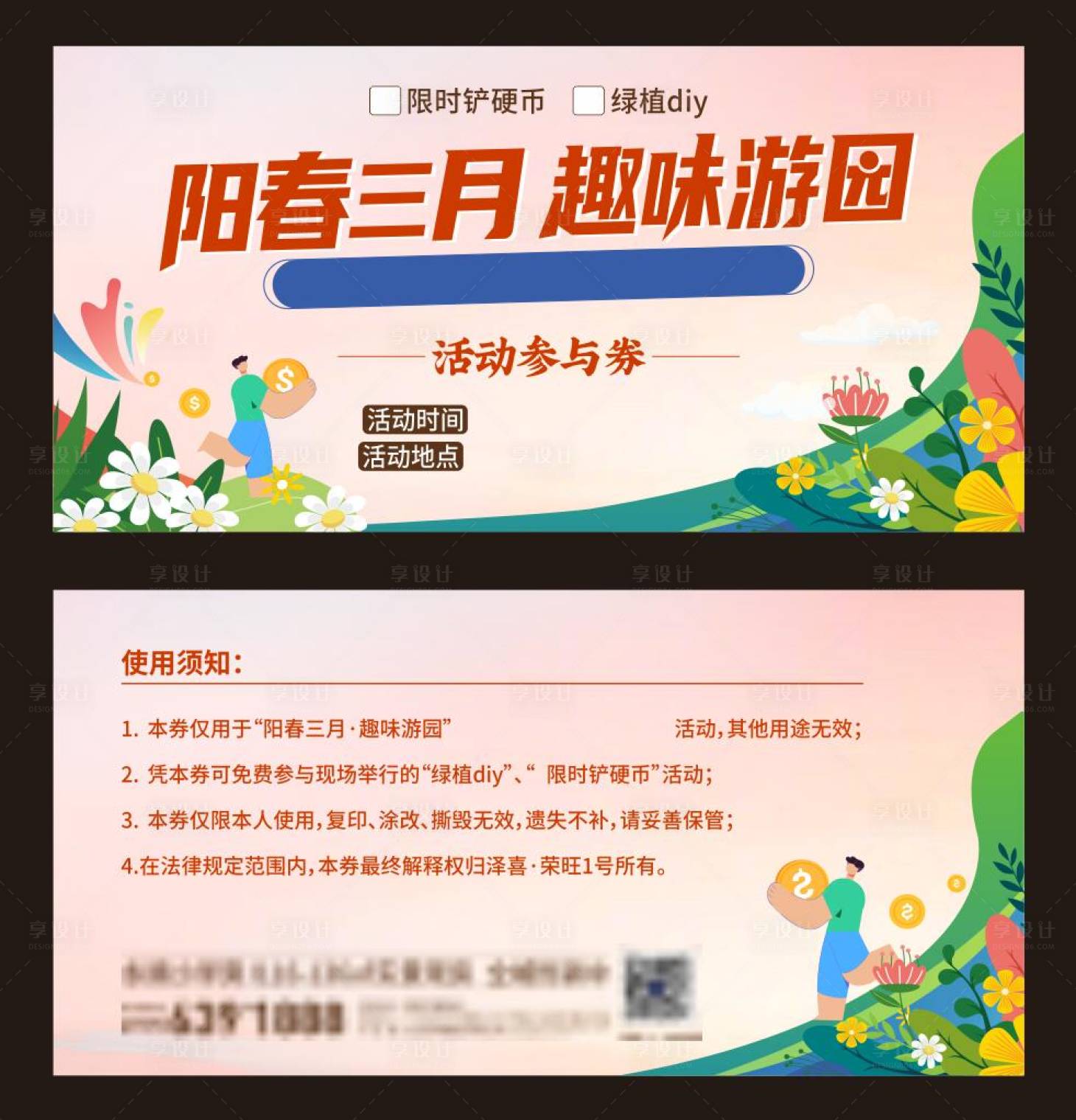 源文件下载【享设计】搜索编号：62680017411404962【游园活动券】